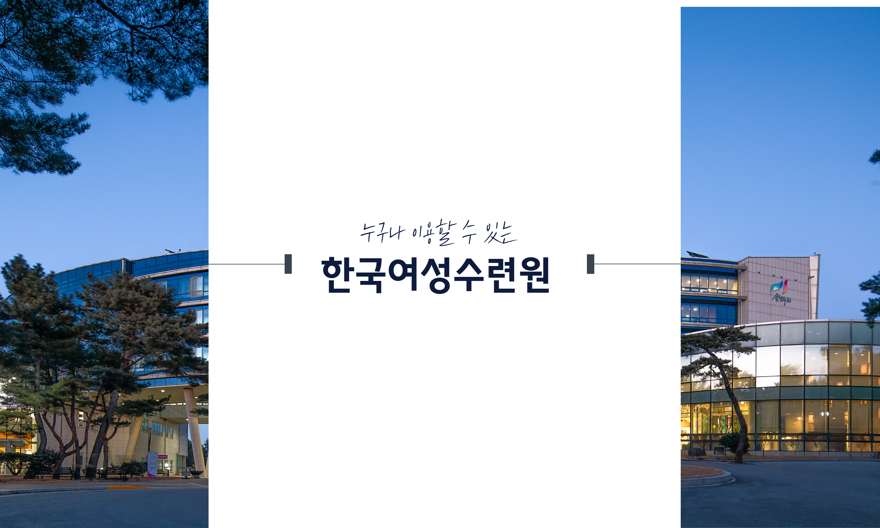 한국여성수련원